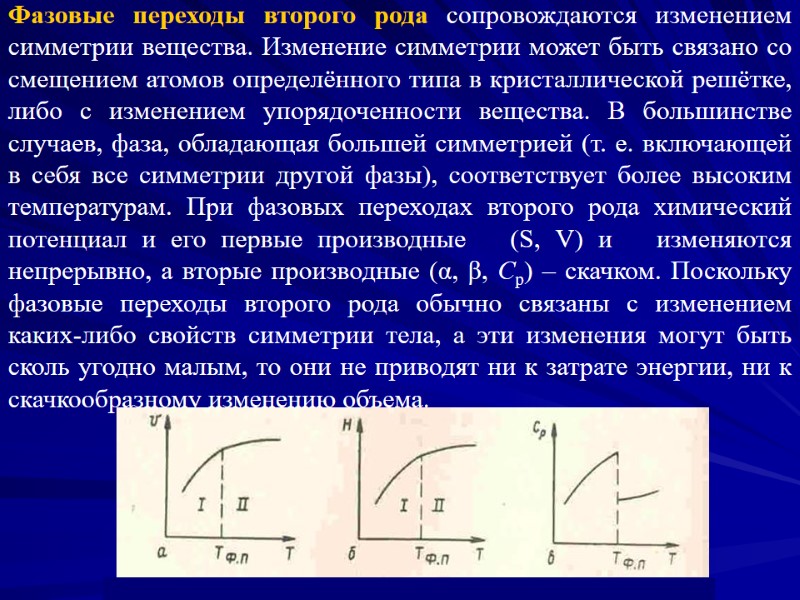 Фазовые переходы второго рода сопровождаются изменением симметрии вещества. Изменение симметрии может быть связано со